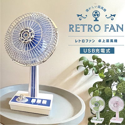 Qoo10] レトロ扇風機 レトロファン 卓上 扇風機 : 季節家電