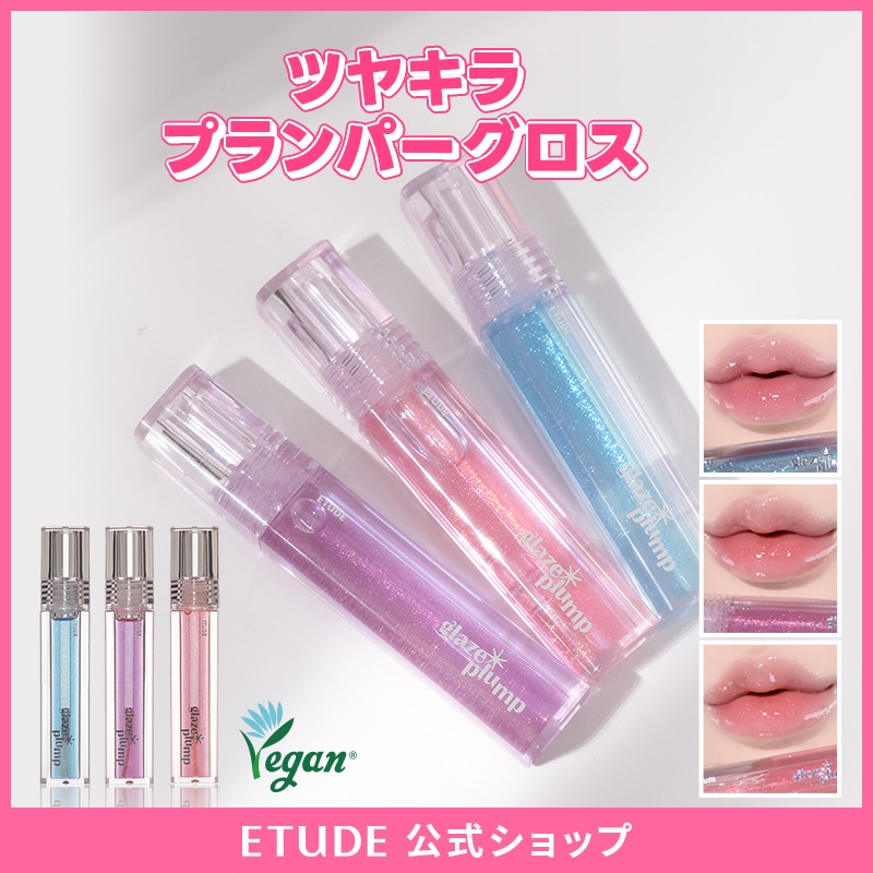 Qoo10] エチュード 【公式】グレーズ プランプグロス(3種) : ポイント
