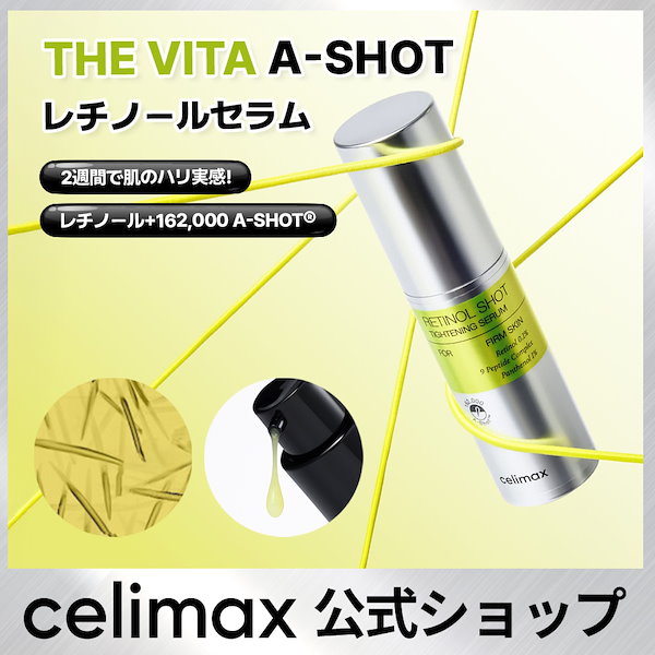 Qoo10] celimax 【公式】 THE VITA レチノールシ