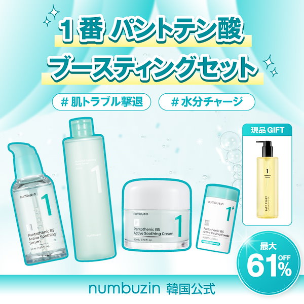 Qoo10] ナンバーズイン 【お得セット】1番 パントテン酸ブーステ