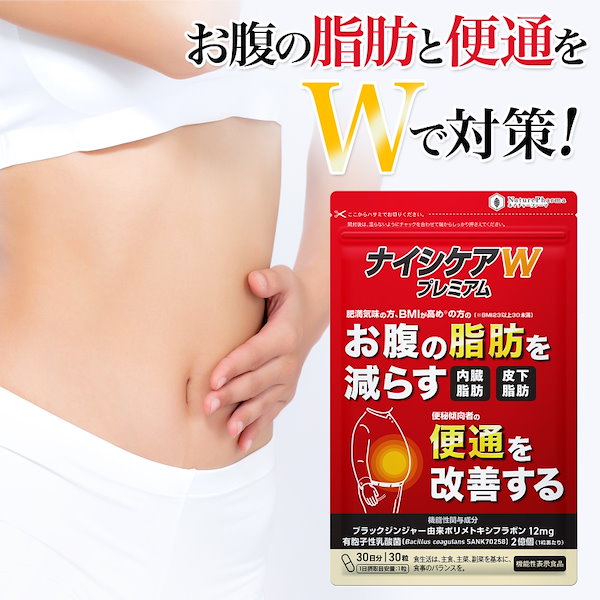 Qoo10] NaturePharma ナイシケアWプレミアム お腹の脂肪を減ら