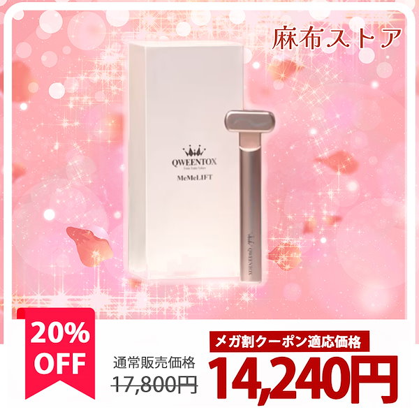 Qoo10] QWEENTOX クウィーントックス MeMeLift 単