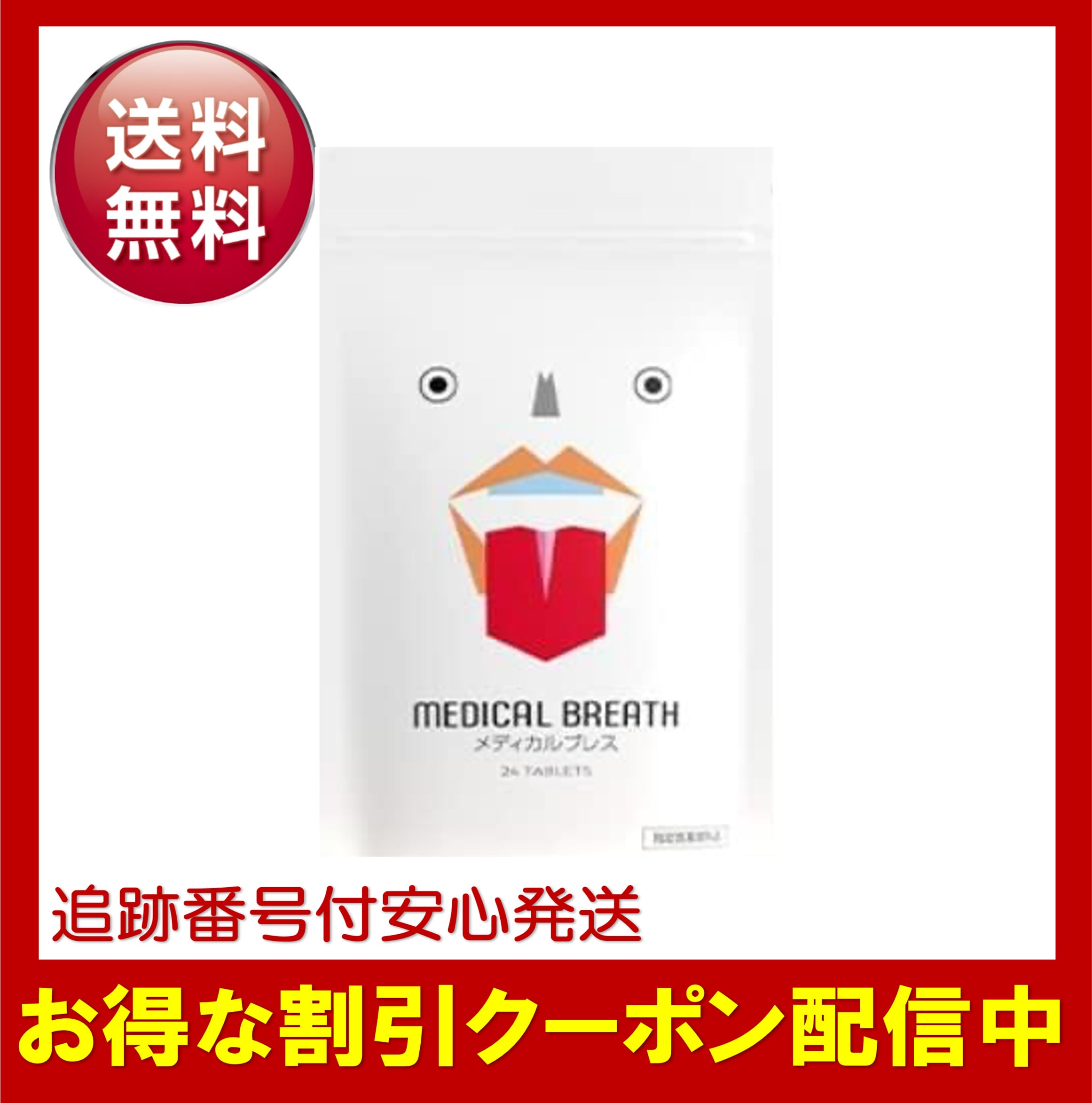 Qoo10] MEDICAL BREATH メディカルブレス 24粒入り 約15日分 : 日用品雑貨