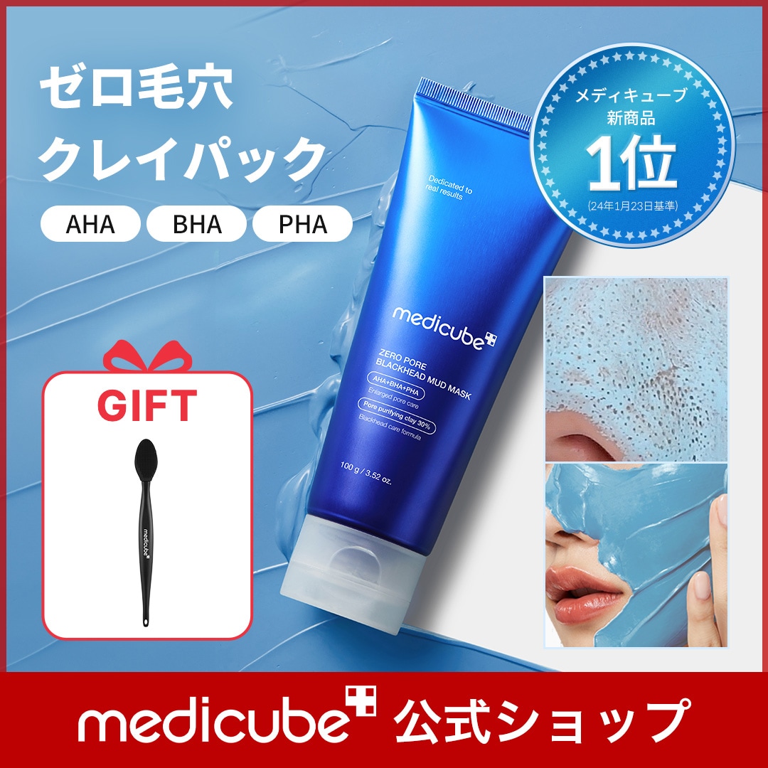 Qoo10] メディキューブ 【毛穴ブラシGIFT】 ゼロ毛穴クレイパ : スキンケア