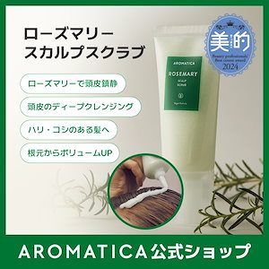Qoo10] アロマティカ 【公式】ローズマリー＆ゼラニウムスカルプ : ヘア
