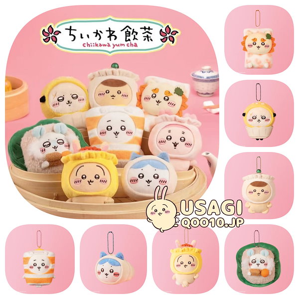 Qoo10] ちいかわ 飲茶限定版！継続更新中【8月香