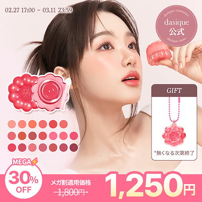 Qoo10] デイジーク チューインググロウポット (全20色) : ポイントメイク