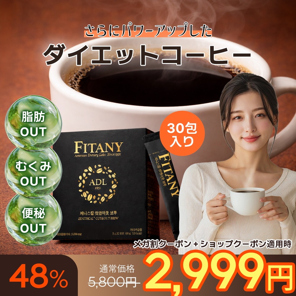 Qoo10] FITANY 【リニューアル】 FITANY ダイエッ : ダイエット