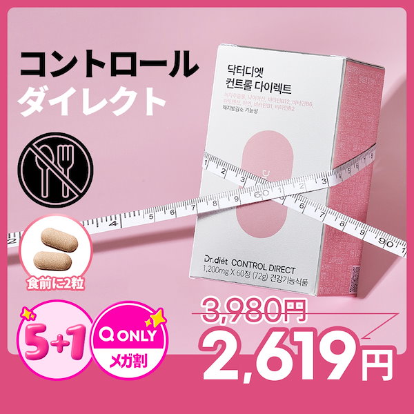 Qoo10] ドクターディエット 【食前2粒】コントロールダイレクト エネ