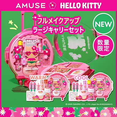 Qoo10] アミューズ 【NEW】フルメイクアップ ラージキャリ : キット