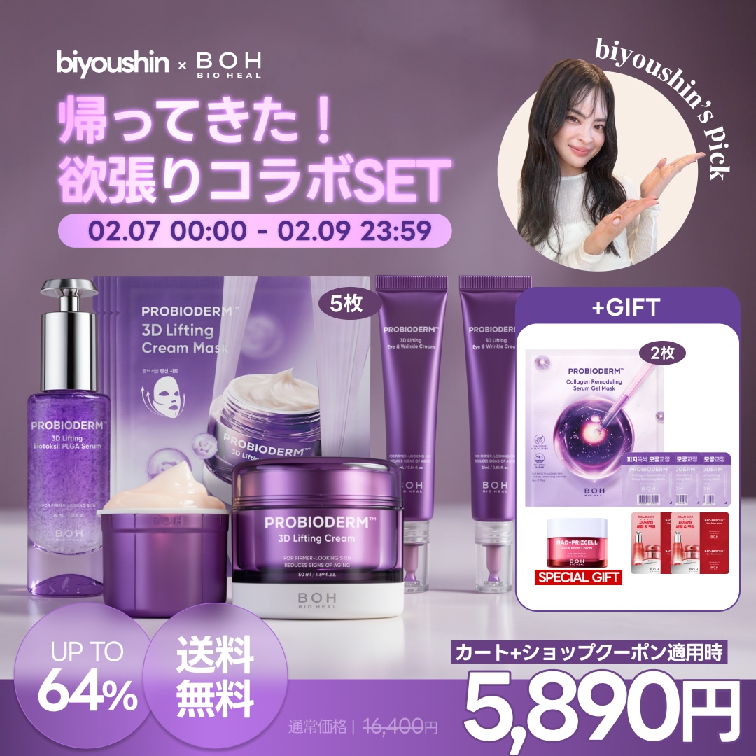 Qoo10] バイオヒールボ 【美容神コラボセット/マスク 2枚全員贈