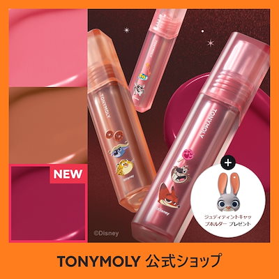 Qoo10] トニーモリー 【ズートピアコラボ】【新色追加】[全16