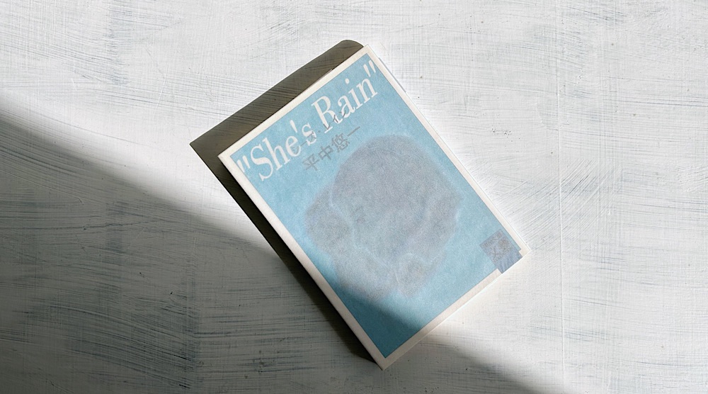 平中悠一「She's Rain」（シーズ・レイン）スノッブな高校生の