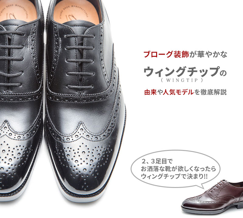 華やかな装飾がトレードマーク!! ウィングチップの由来から人気モデル