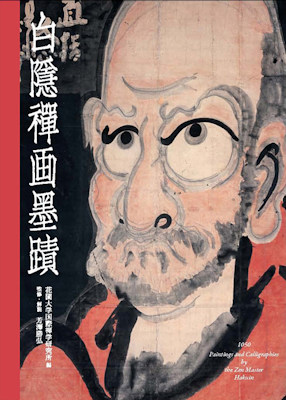 白隠禪画墨蹟 – 玄侑宗久公式サイト