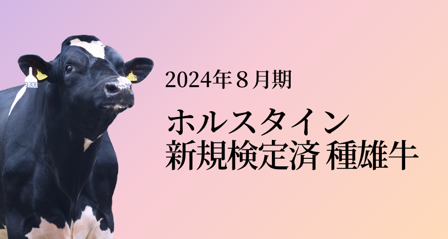 2024年8月 新規検定済ホルスタイン種雄牛紹介 | GH-CONTENT