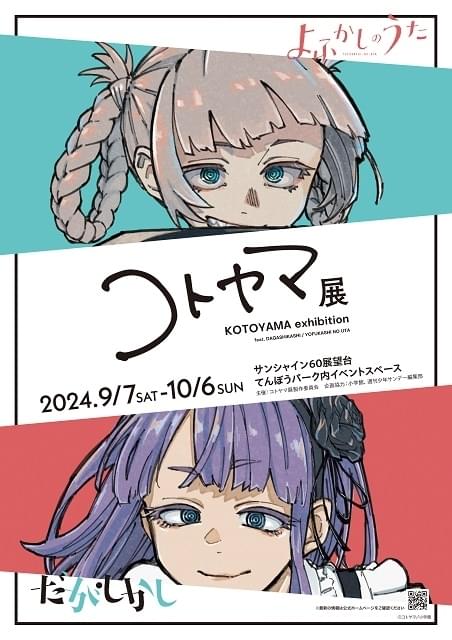 東京】コトヤマ展：2024年9月7日（土）〜10月6日（日） | 原画展.info
