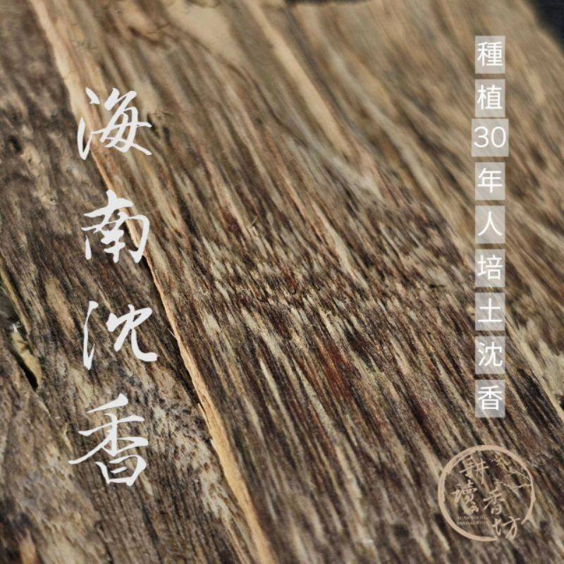 耕讀香坊］香道級海南沉香白奇楠臥香|-耕讀香坊-商品介紹