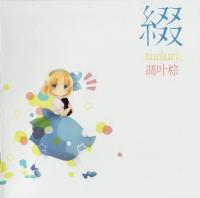 凋叶棕 (RD-Sounds) | Gensokyo Radio