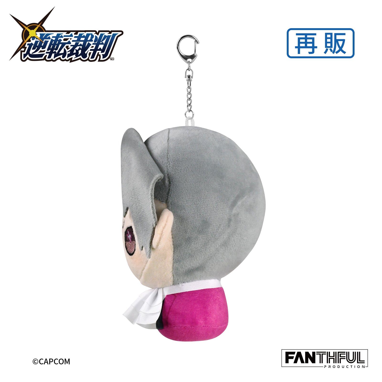 逆転裁判 ぬいぐるみキーチェーン 御剣怜侍 – インフォレンズ・ギーク