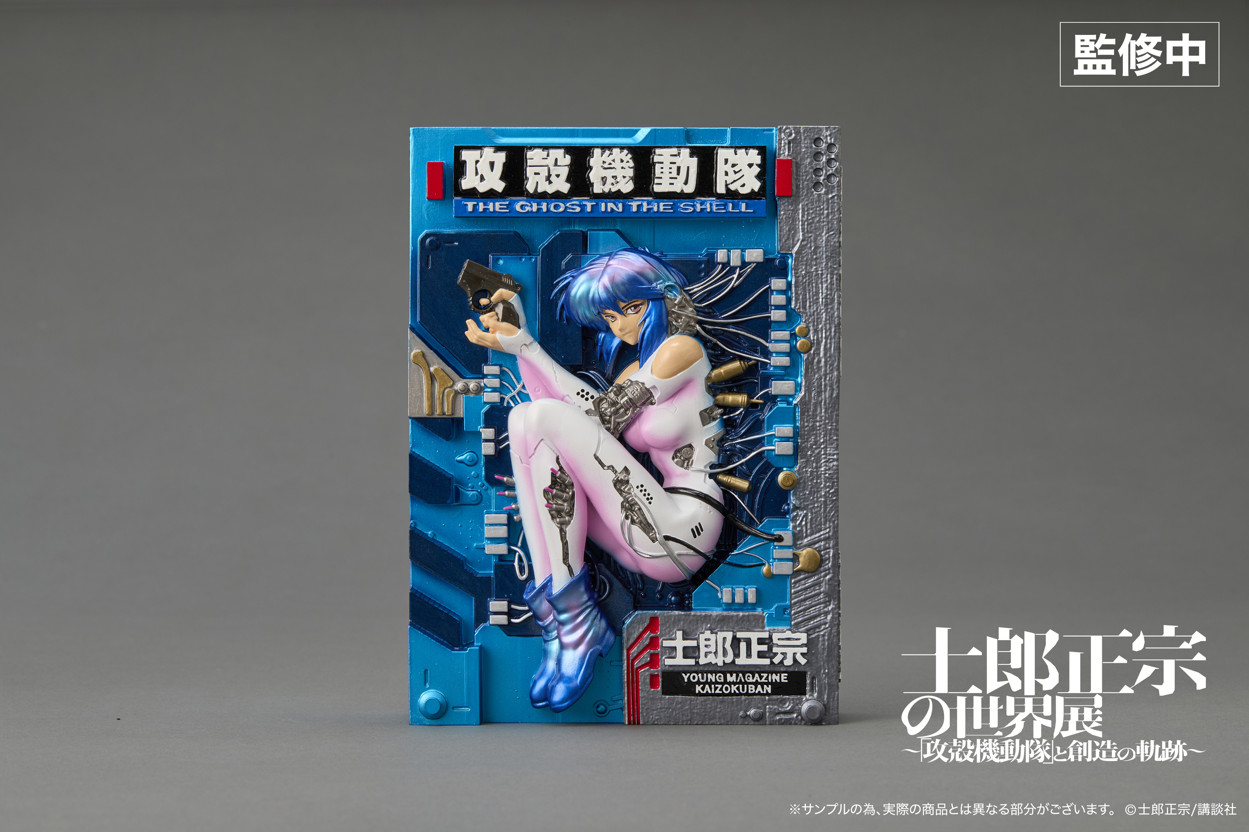 士郎正宗の世界展〉「攻殻機動隊」単行本から草薙素子が飛び出す