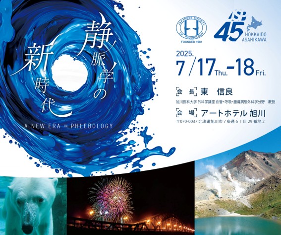 第45回日本静脈学会総会が開催されました | 久留米大学医学部外科学講座