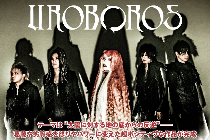 UROBOROS | 激ロック インタビュー