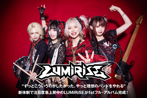 新体制で注目度急上昇中のロック・バンド、LUMiRiSEのインタビュー公開