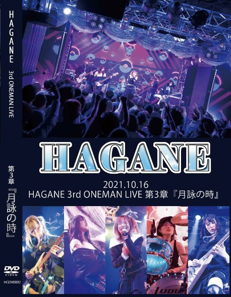HAGANE、8/18リリースの1stフル・アルバム『Code ; 9021』より新曲