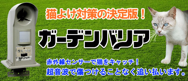 高所取付金具付き、ACアダプタ対応の猫よけガーデンバリア2（GDX-2