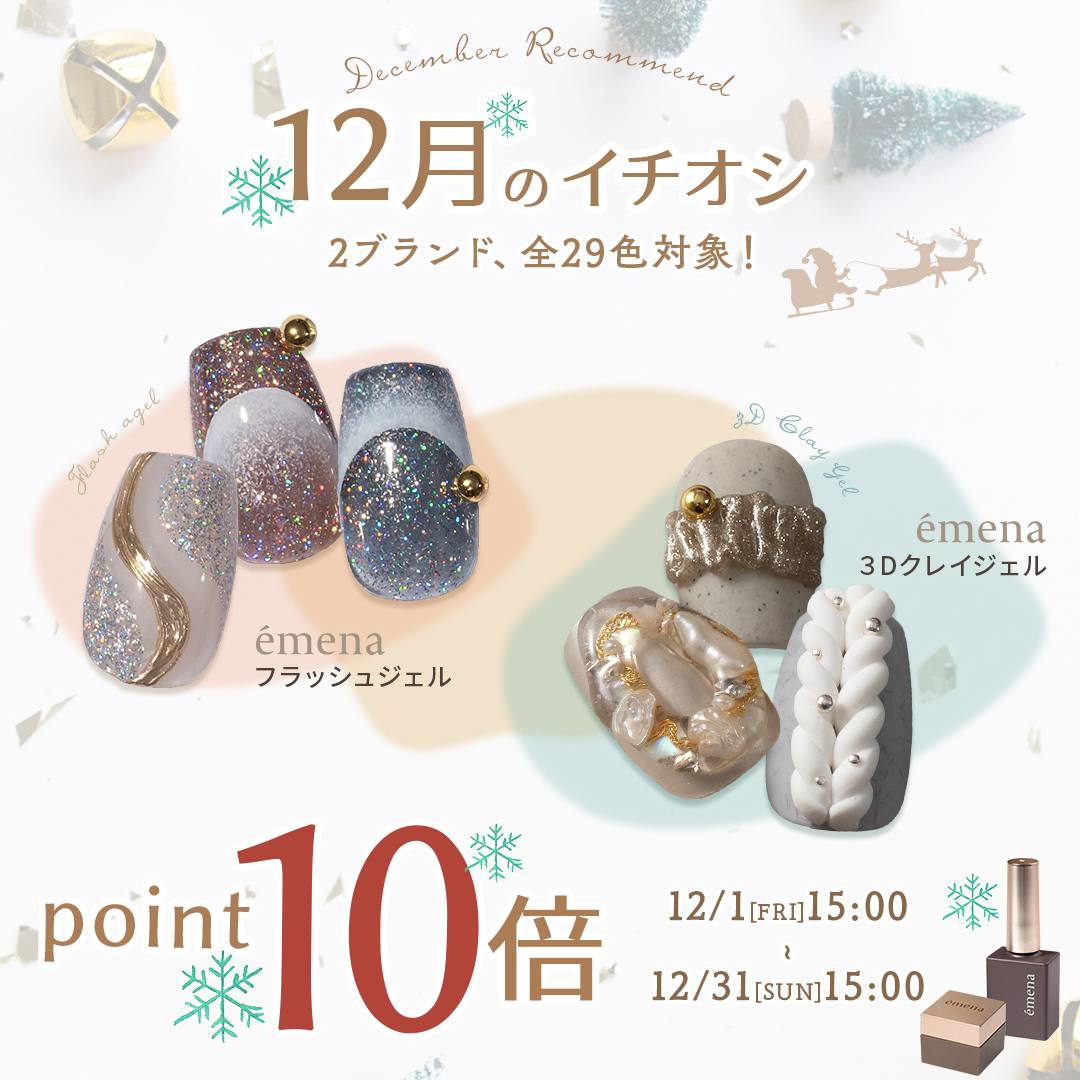 2023年12月】今月のイチオシ♪クリスマス＆年末にぴったりなカラー