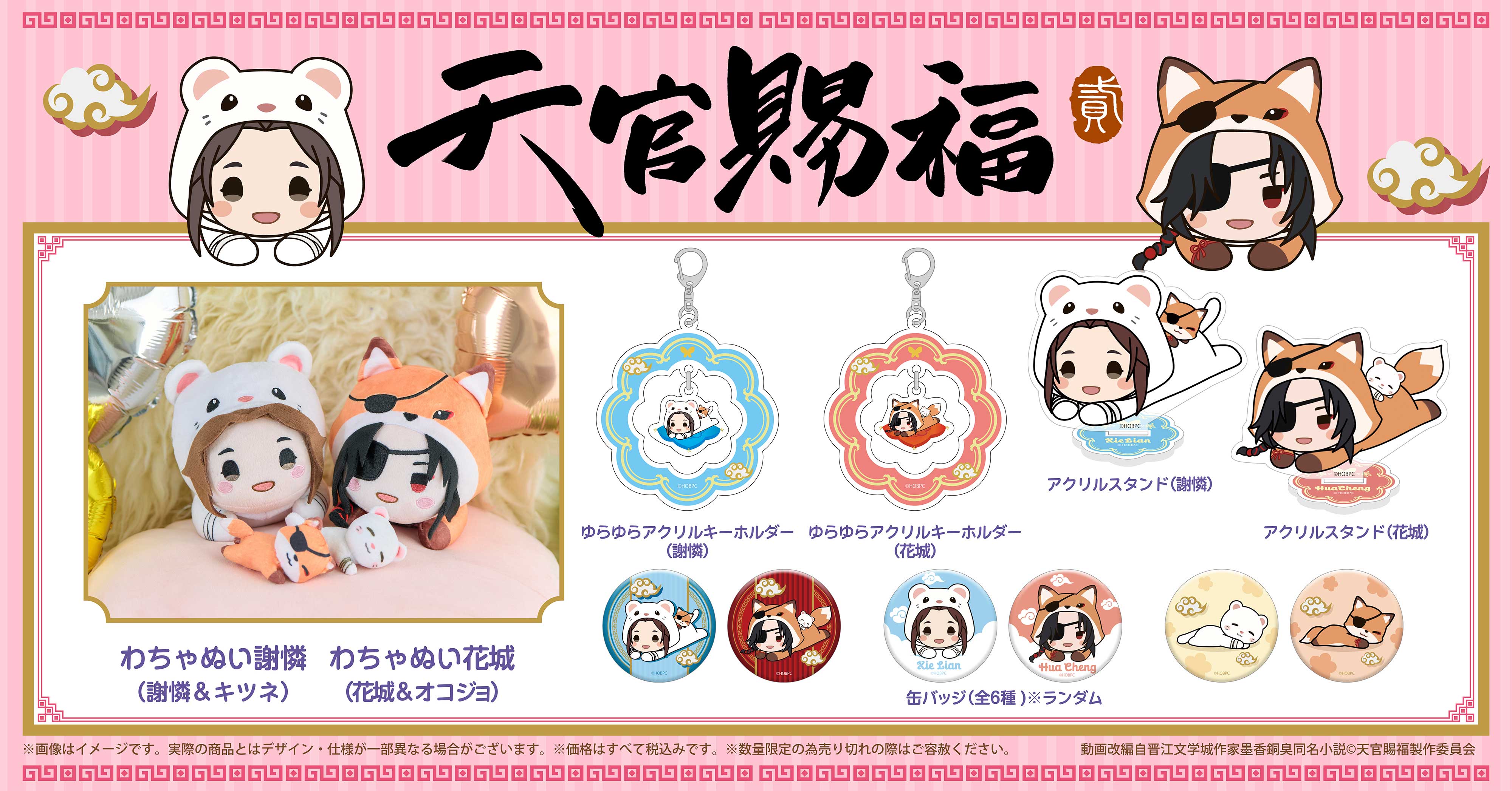 天官賜福 非売品 ミニキャラアクリルスタンド 【公式通販】