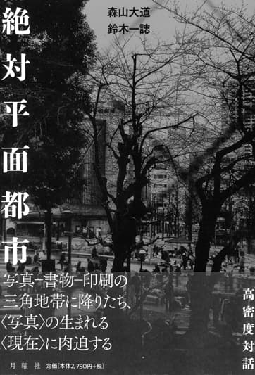 森山大道『写真よさようなら 普及版』月曜社