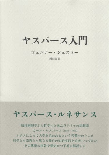 ヤスパース入門 』ヴェルナー・シュスラー | 月曜社 / GETSUYOSHA LIMITED