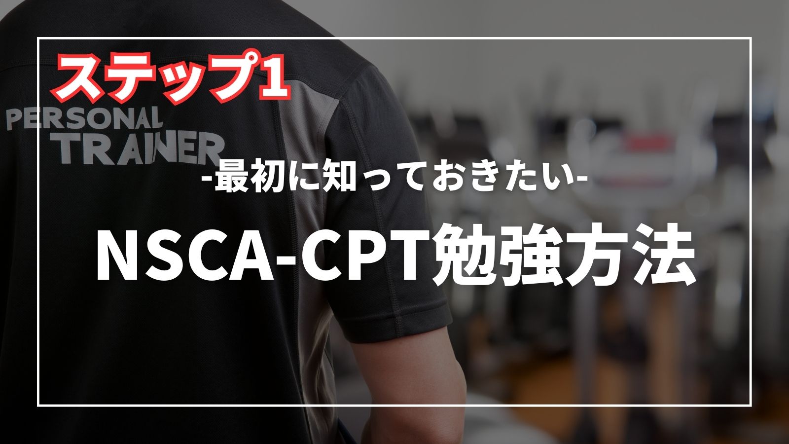 例題アリ】独学でNSCA-CPTに合格する方法を初心者向けに解説！ | GFラボ