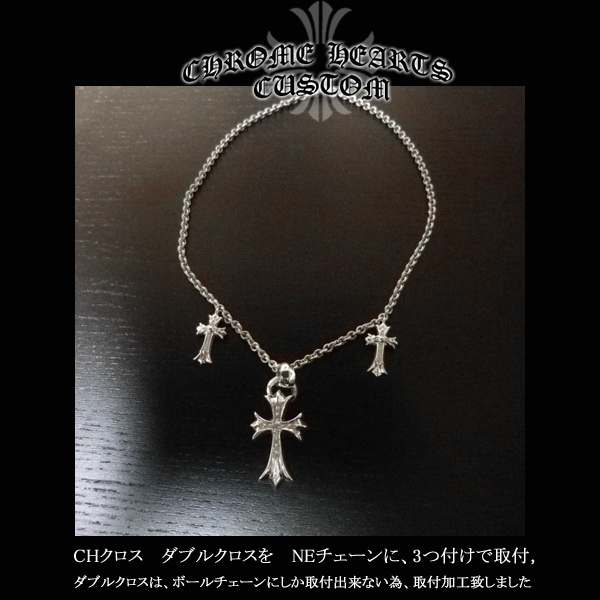 CHROME HEARTS クロムハーツ 修理・加工 2個付け ダブル CHクロス