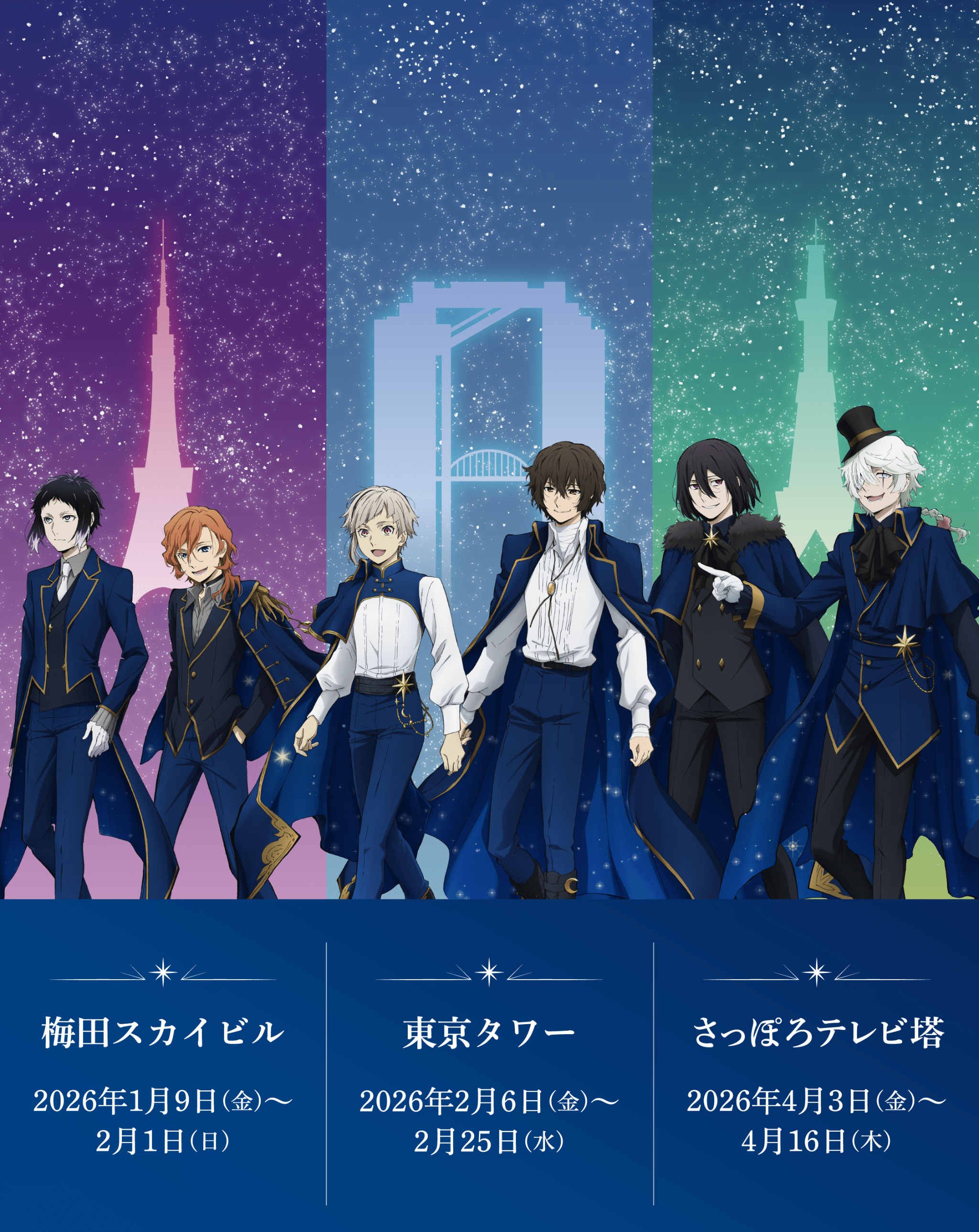 文豪ストレイドッグス TOWER TRIP