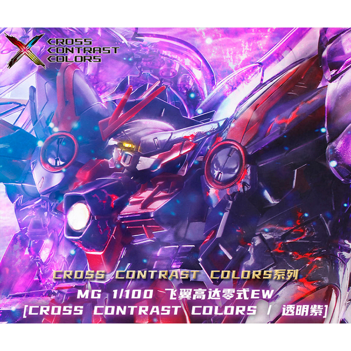 MGウイングガンダムゼロEW［CROSS CONTRAST COLORS］ MG ウイング MG 1