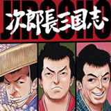 尾田栄一郎と鈴木敏夫が惚れこむ『次郎長三国志』DVD化 | スタジオ