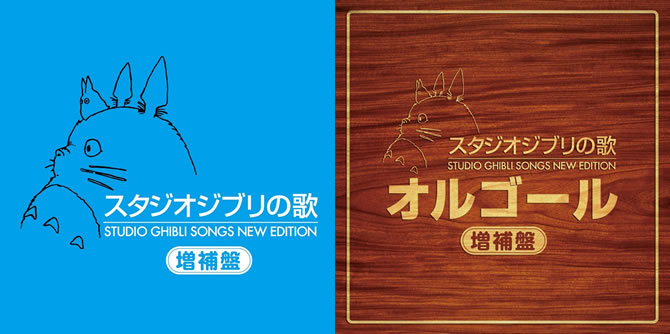 スタジオジブリ設立30周年記念！ 「スタジオジブリの歌 -増補盤-」が