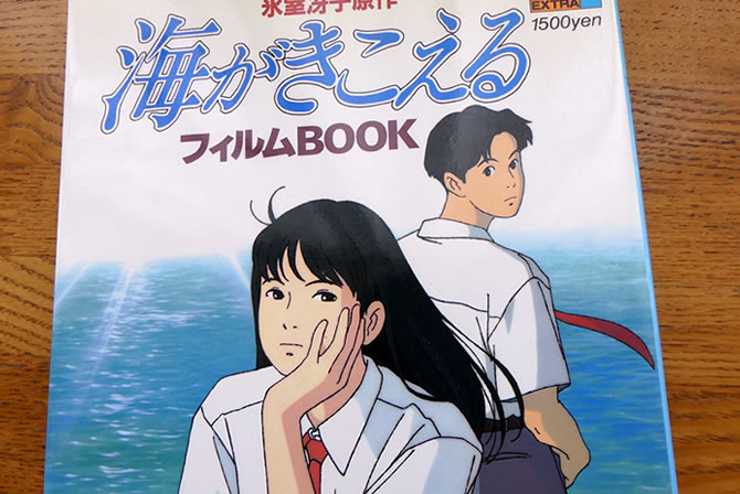 スタジオジブリ若手制作集団」が作った名作『海がきこえる