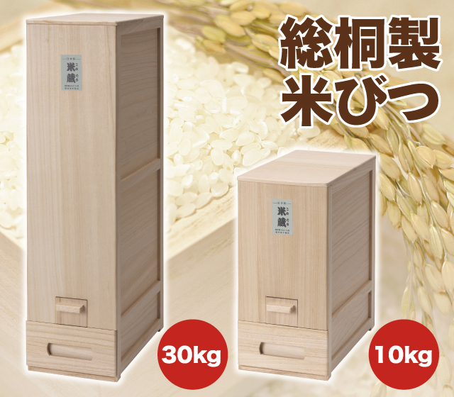 竹本木箱店 総桐計量米びつ 30kg│身近な優れものショップ