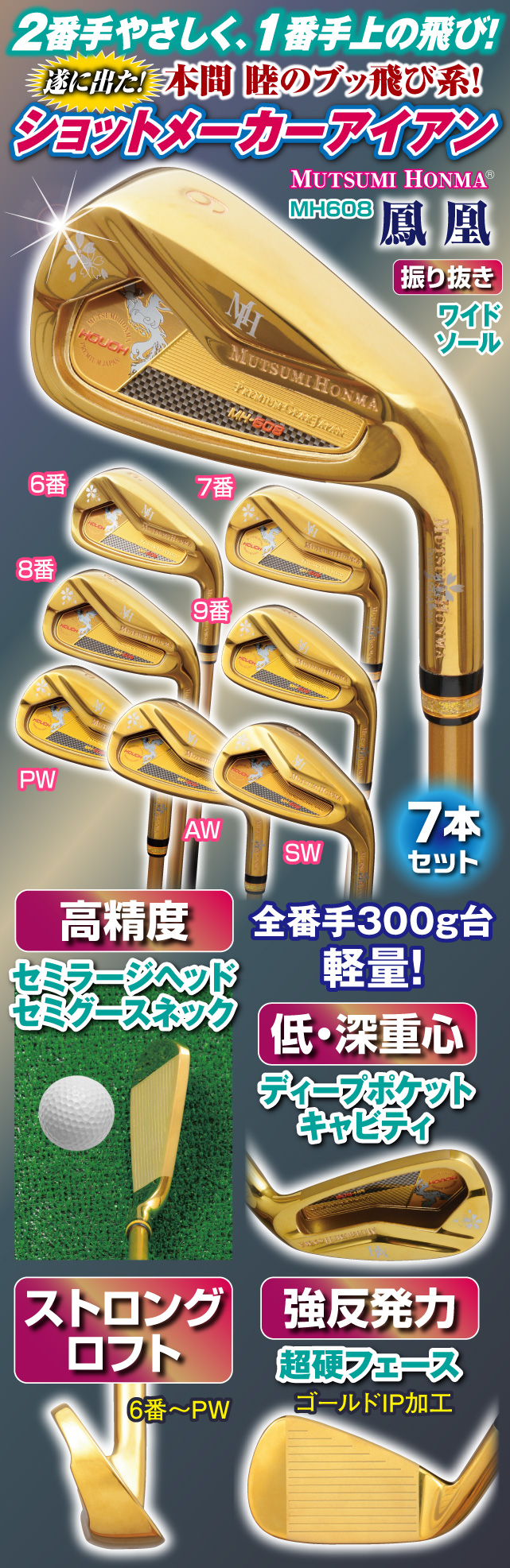 ムツミホンマ『MH608 鳳凰』ゴールドアイアン7本セット│身近な優れ