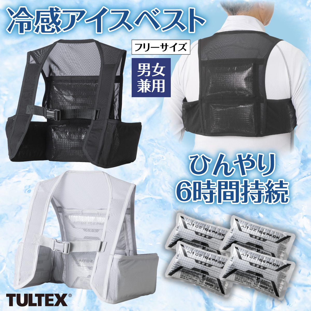 タルテックス 冷感アイスベスト│身近な優れものショップ