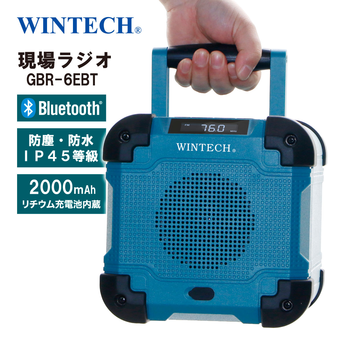 防滴防塵現場ラジオ GBR-6EBT│身近な優れものショップ