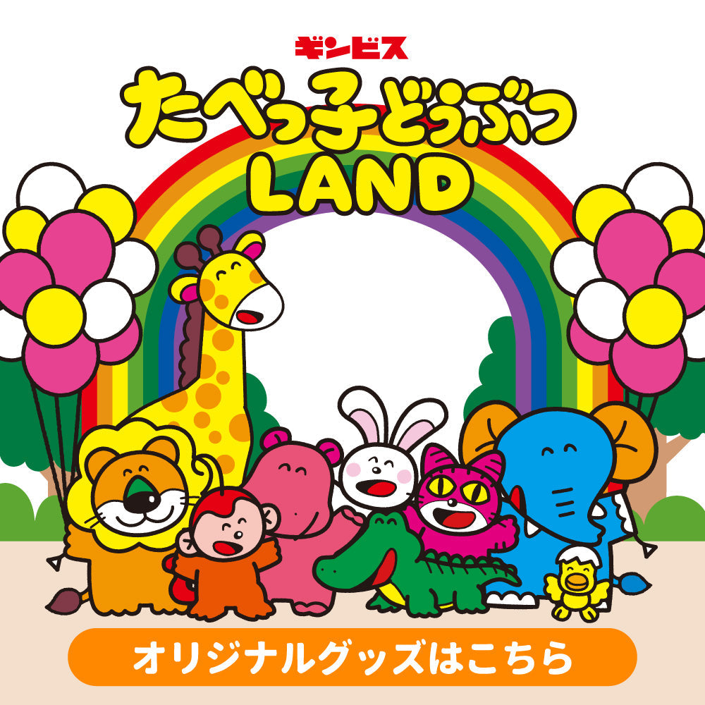 2024 たべっ子どうぶつLAND– ギンビス・マーケット