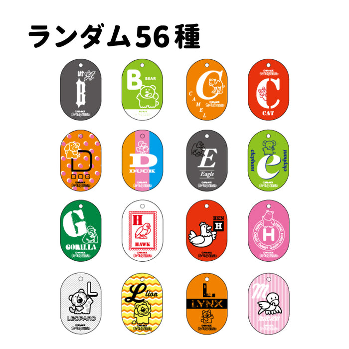 LAND】イニシャルキーホルダー ＜ランダム56種＞– ギンビス・マーケット