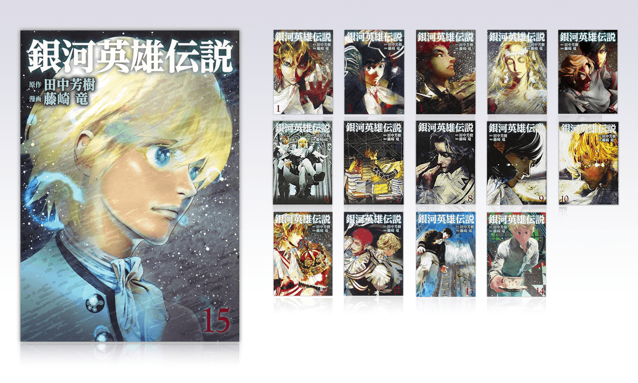 銀河英雄伝説│公式ポータルサイト