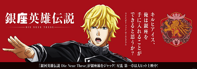 銀河英雄伝説│公式ポータルサイト