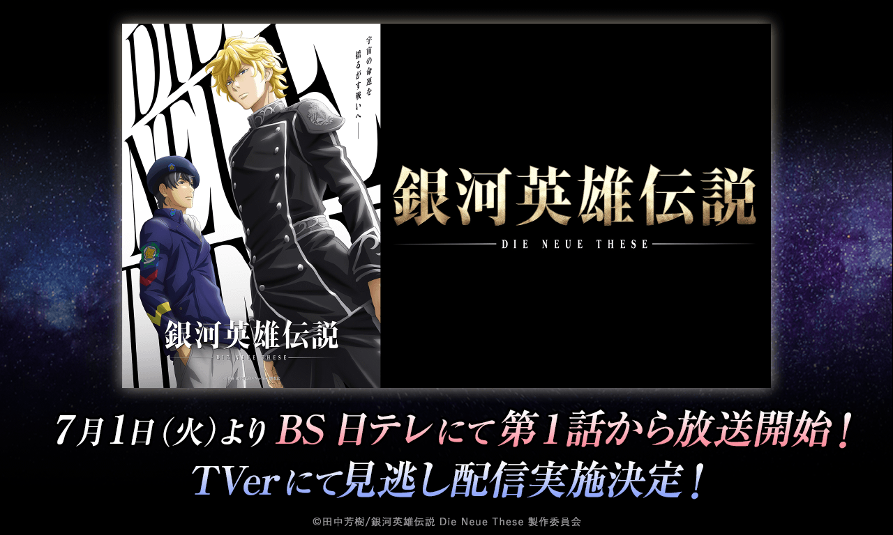 銀河英雄伝説│公式ポータルサイト